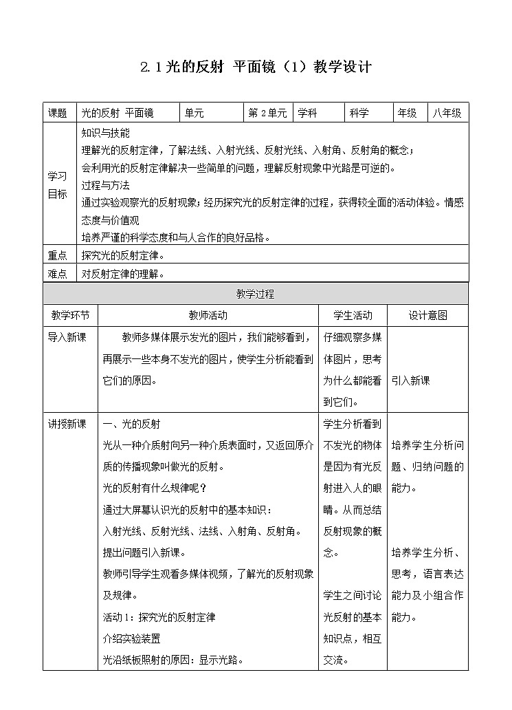 2.1光的反射 平面镜 第一课时（教案）第1页