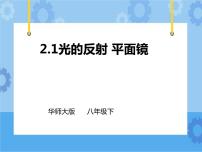 初中科学华师大版八年级下册1 光的反射 平面镜公开课课件ppt