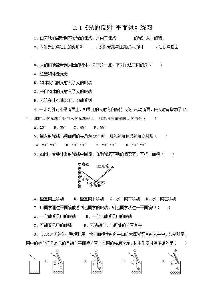 2.1光的反射 平面镜 第一课时（练习）第1页