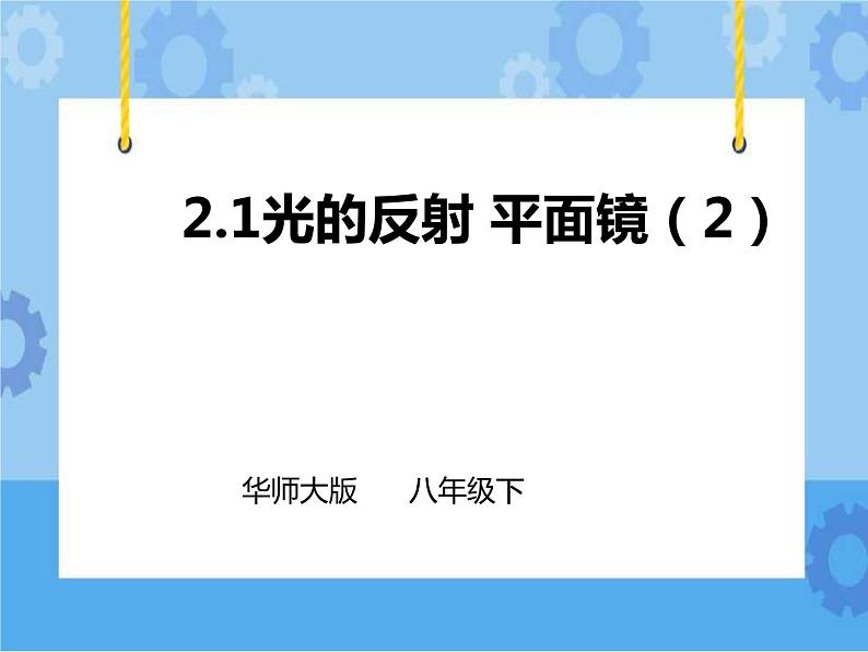 2.1光的反射 平面镜第二课时（课件）第1页