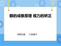 初中科学华师大版八年级下册4 眼的成像原理 视力的矫正精品课件ppt