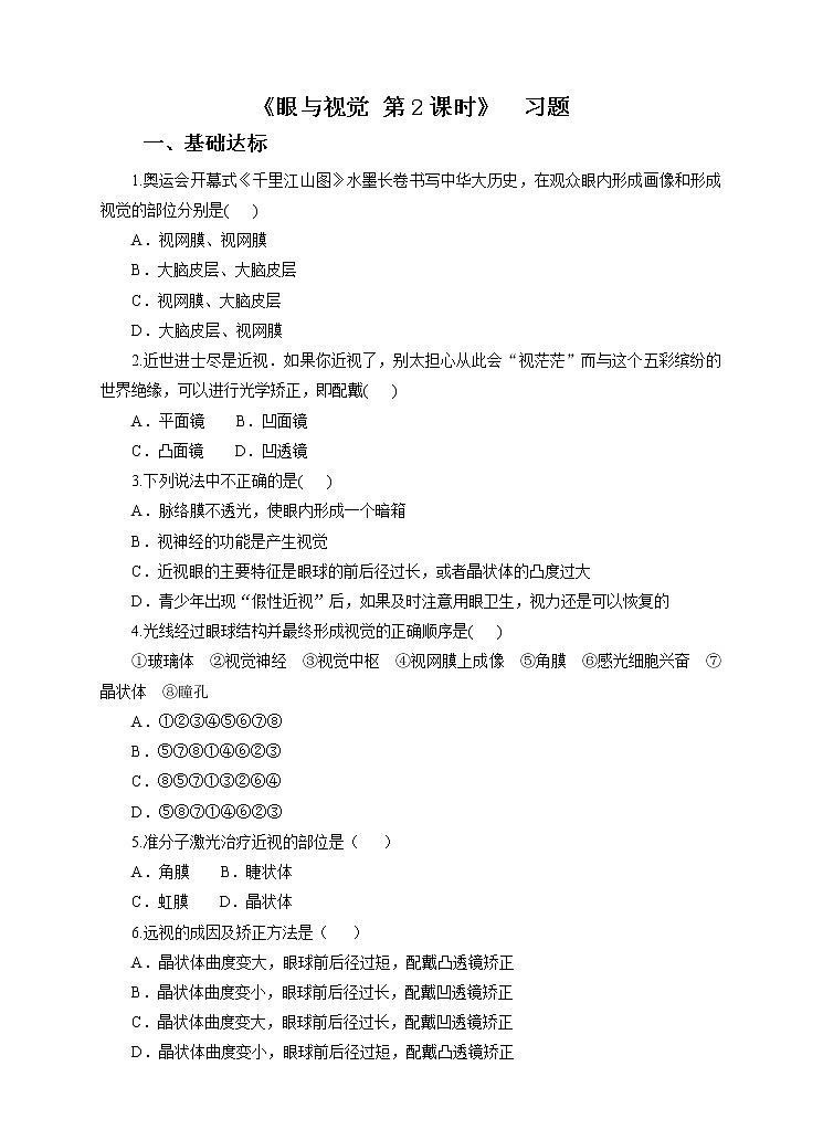 第3章第1节眼与视觉 第二课时（课件+教案+练习+视频）01