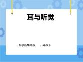 第3章第2节耳与听觉（课件+教案+练习+视频）