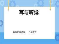 初中科学华师大版八年级下册2 耳与听觉获奖课件ppt