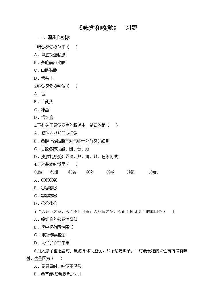 第3章第4节 味觉和嗅觉 （课件+教案+练习）01