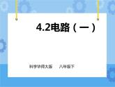 第4章第2节电路（1）课件+教案+练习