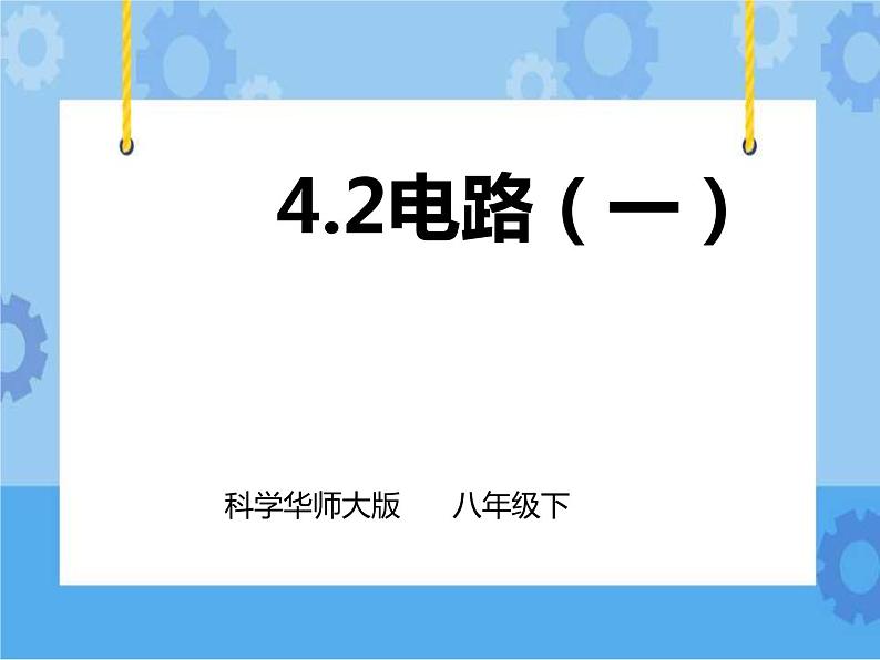 第4章第2节电路（1）课件+教案+练习01