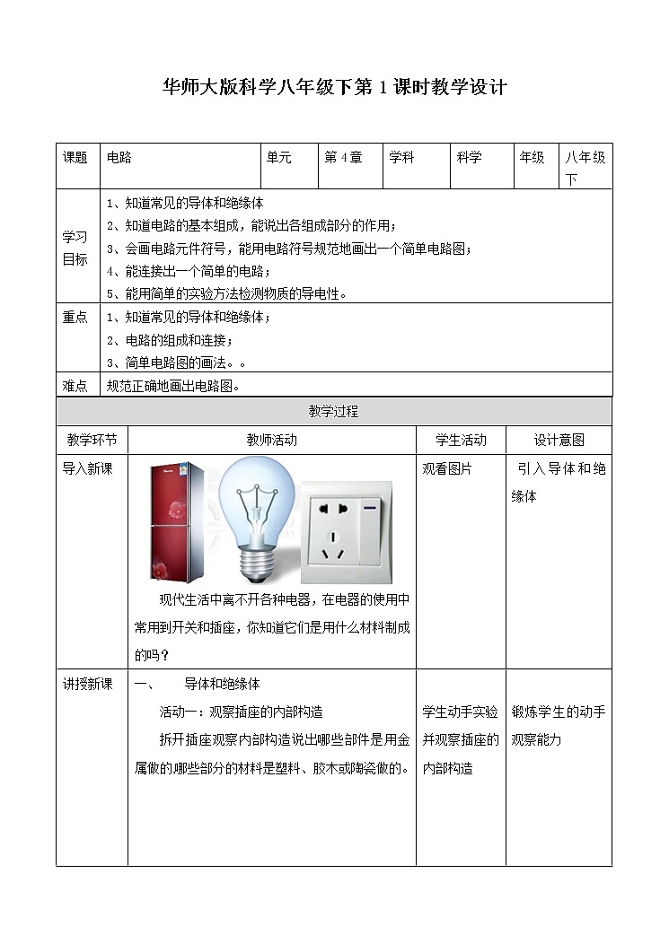 第4章第2节电路（1）课件+教案+练习01