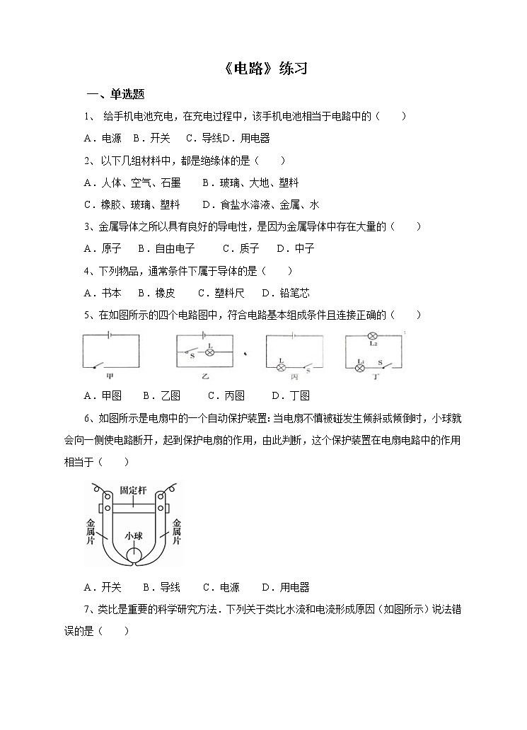 第4章第2节电路（1）课件+教案+练习01