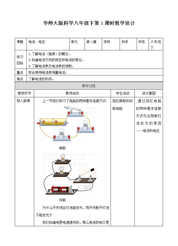 第4章第3节电流、电压（1）课件+教案+练习01