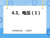 第4章第3节电流、电压（1）课件+教案+练习