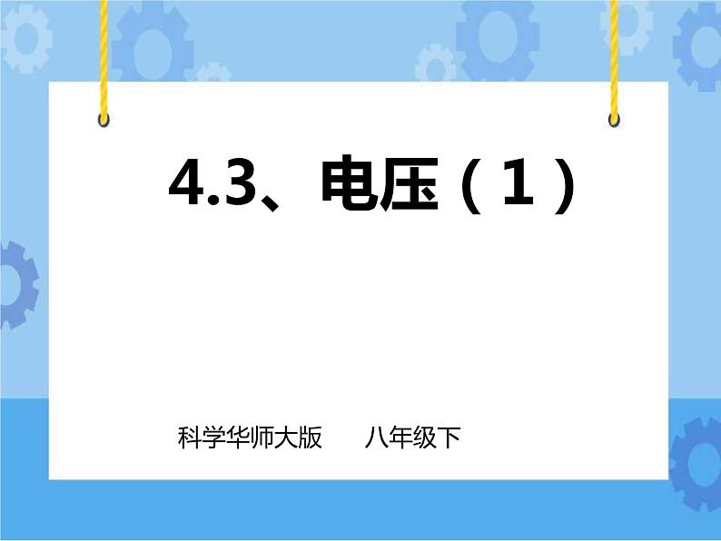 第4章第3节电流、电压（1）课件+教案+练习01