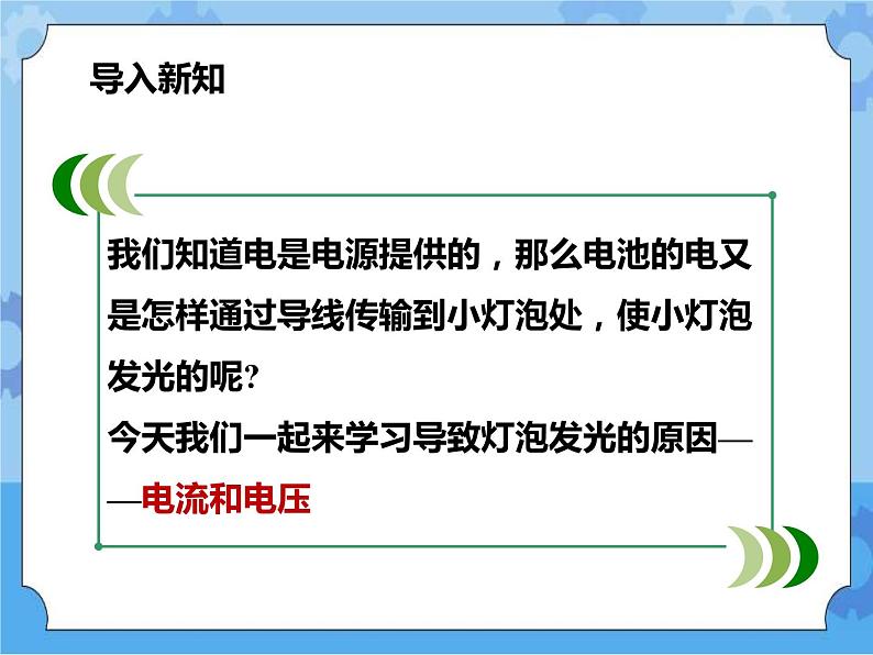 第4章第3节电流、电压（1）课件+教案+练习03