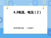 第4章第3节电流、电压（2）课件+教案+练习+视频