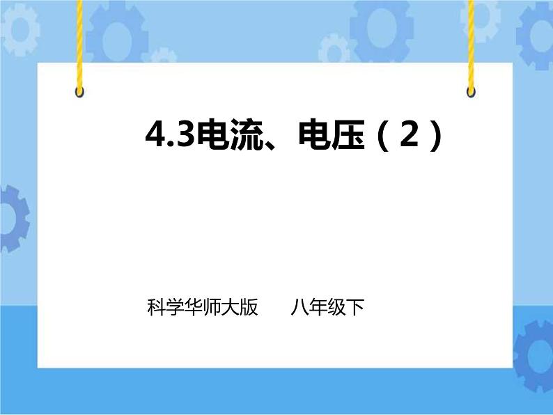 第4章第3节电流、电压（2）课件+教案+练习+视频01