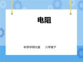 第4章第4节 电阻（第1课时）课件+教案+练习+视频