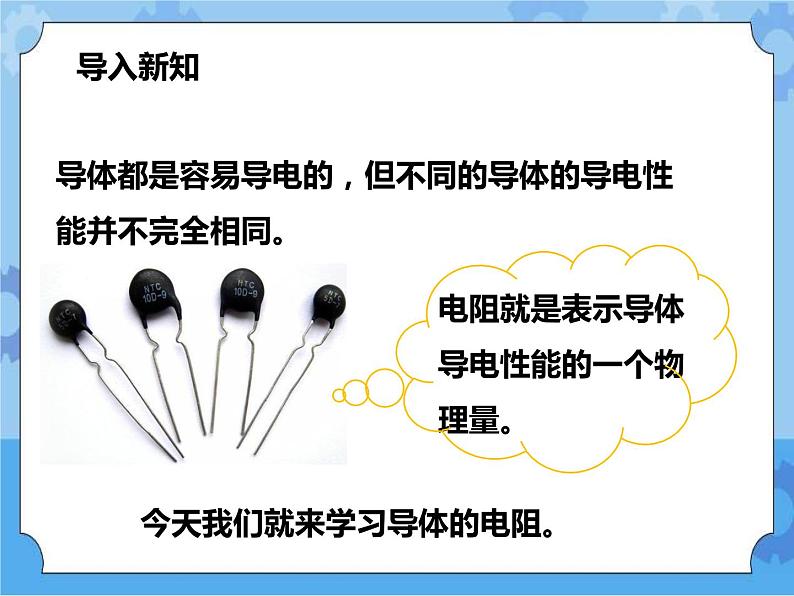 第4章第4节 电阻（第1课时）课件+教案+练习+视频02