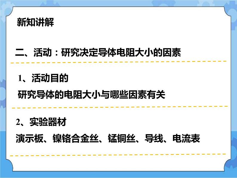 第4章第4节 电阻（第1课时）课件+教案+练习+视频08