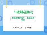 第4章第5节欧姆定律（第二课时）课件 +教案+练习+视频