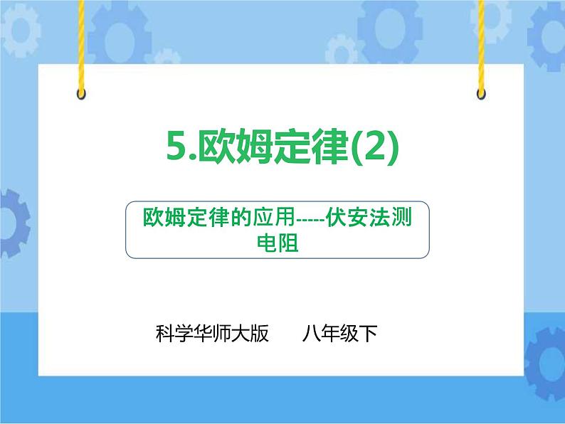 第4章第5节欧姆定律（第二课时）课件 +教案+练习+视频01