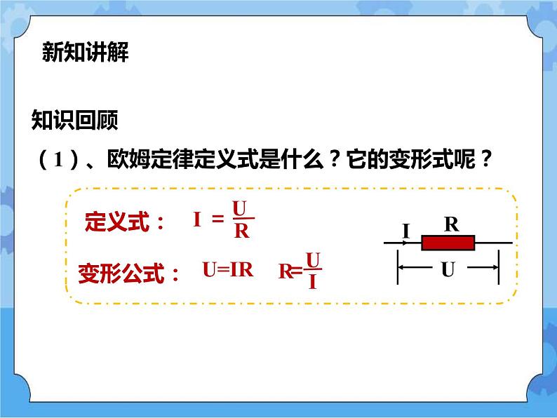 第4章第5节欧姆定律（第二课时）课件 +教案+练习+视频04