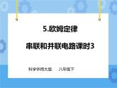 第4章第5节欧姆定律（第三课时）课件 +教案+练习