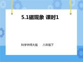 第5章第1节磁现象（第一课时）课件 +教案+练习+视频