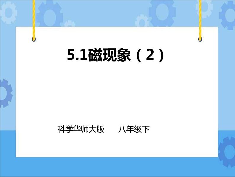 第5章第1节磁现象（第二课时）课件 +教案+练习+视频01