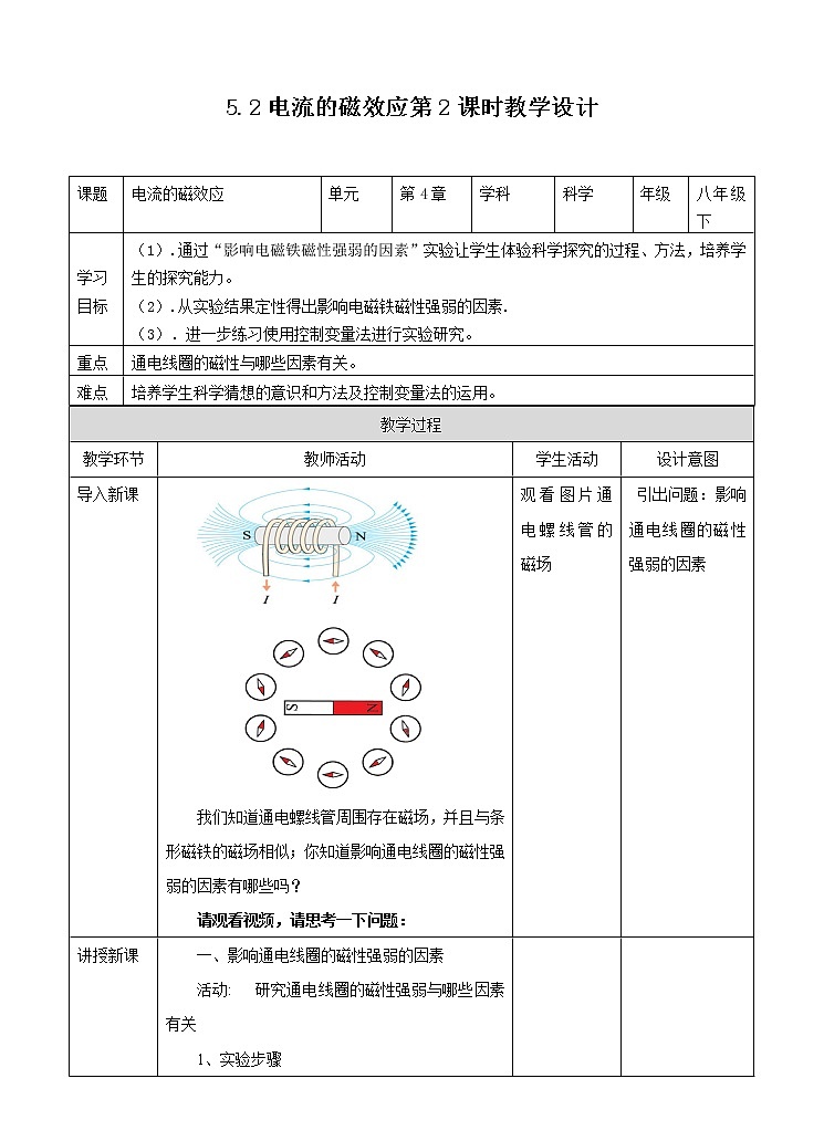 第5章第2节 电流的磁效应（第二课时）课件+教案+练习+视频01
