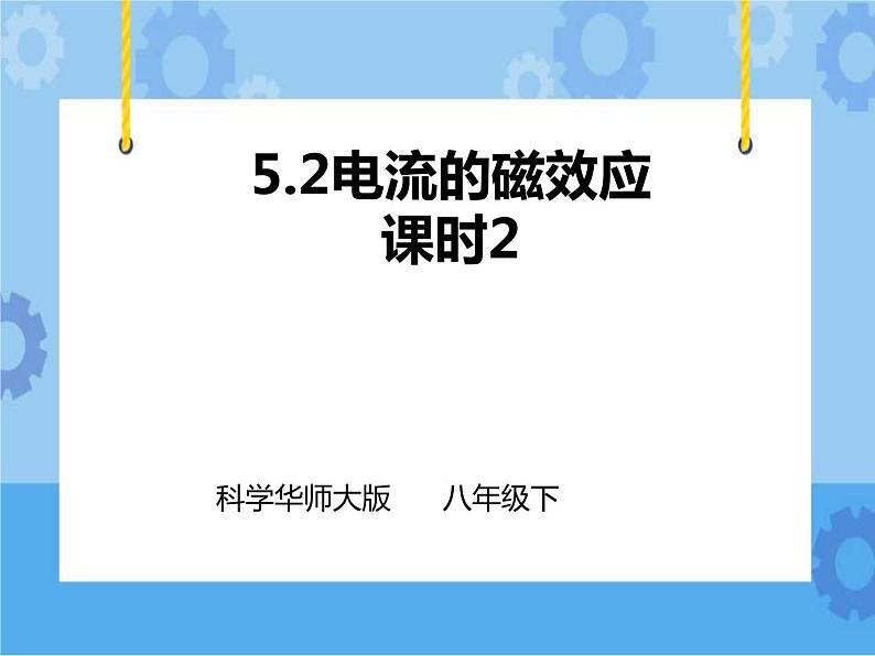 第5章第2节 电流的磁效应（第二课时）课件+教案+练习+视频01