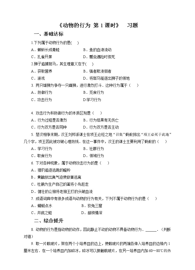 第7章第1节动物的行为 第1课时 （课件+教案+练习+视频）01
