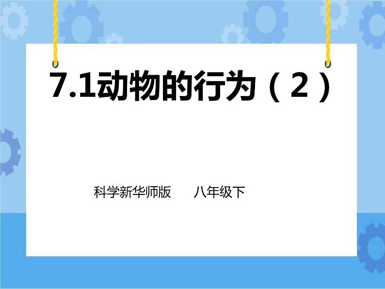 第7章第1节动物的行为 第2课时 （课件+教案+练习+视频）01