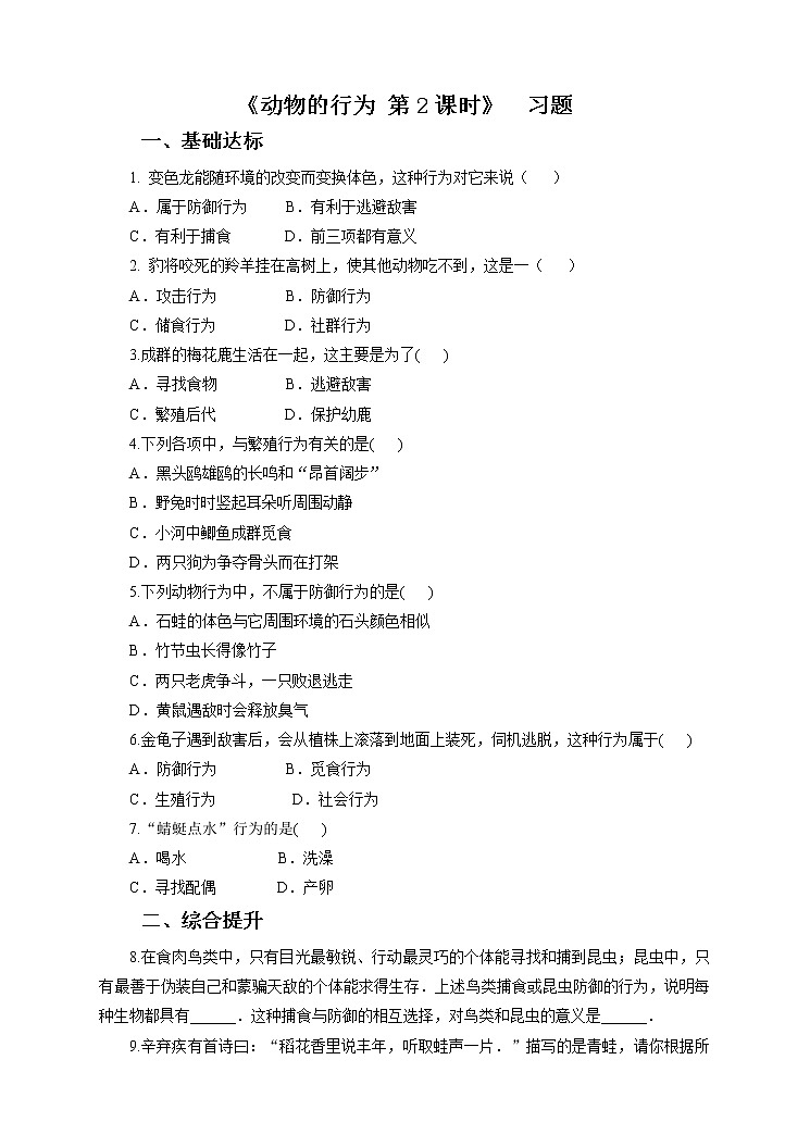 第7章第1节动物的行为 第2课时 （课件+教案+练习+视频）01