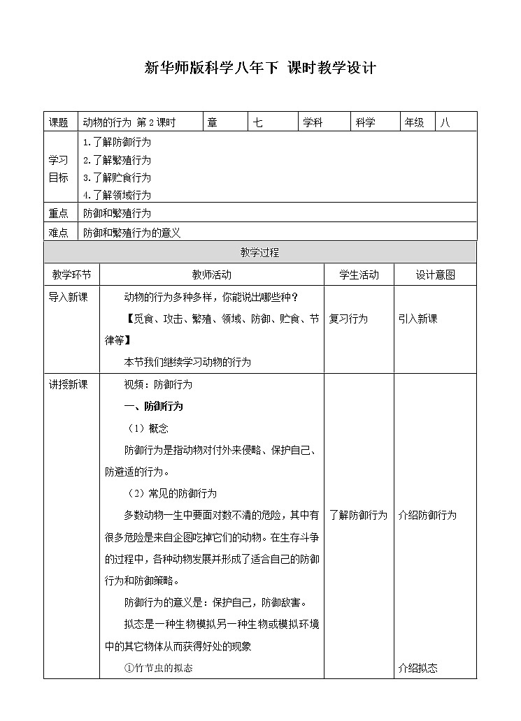 第7章第1节动物的行为 第2课时 （课件+教案+练习+视频）01