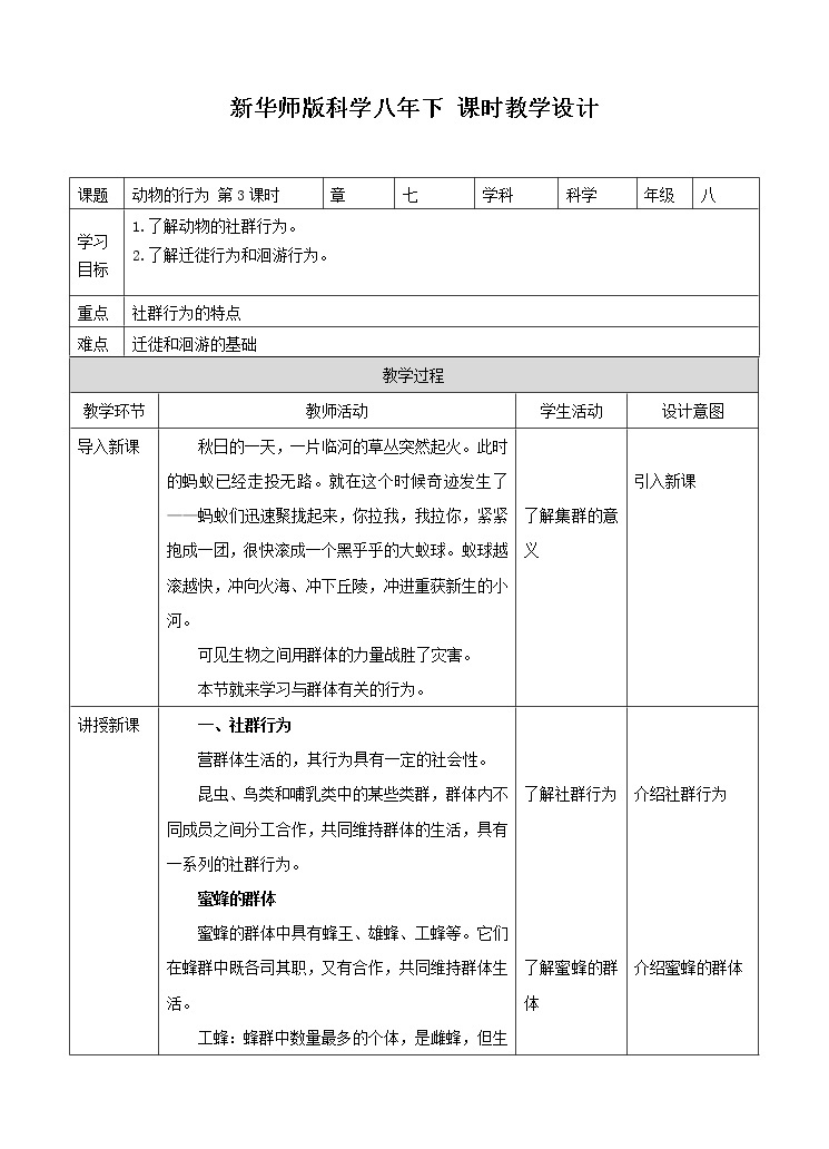 第7章第1节动物的行为 第3课时（课件+教案+练习+视频）01