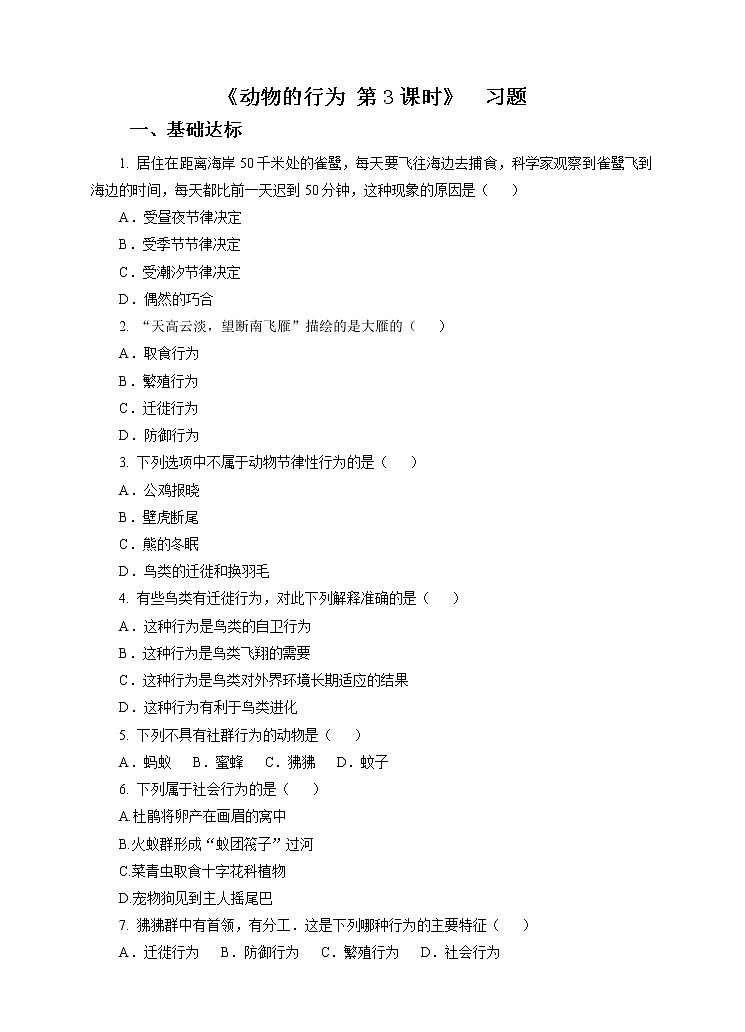 第7章第1节动物的行为 第3课时（课件+教案+练习+视频）01