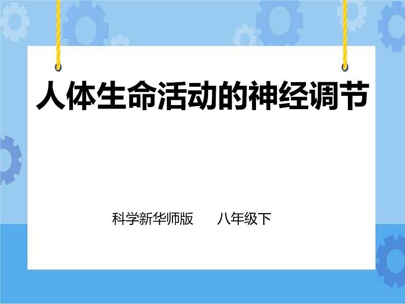 第7章第2节人体生命活动的神经调节 第1课时（课件+教案+练习+视频）01
