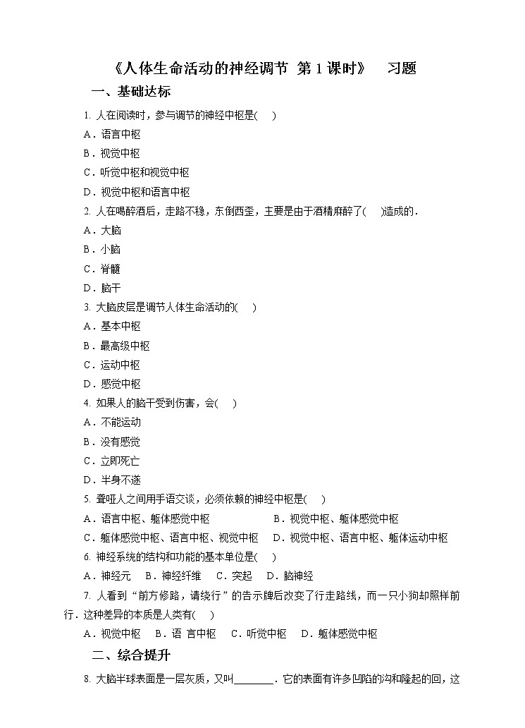 第7章第2节人体生命活动的神经调节 第1课时（课件+教案+练习+视频）01