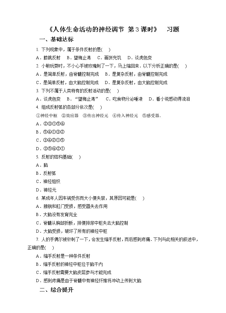 第7章第2节人体生命活动的神经调节 第3课时（习题）第1页