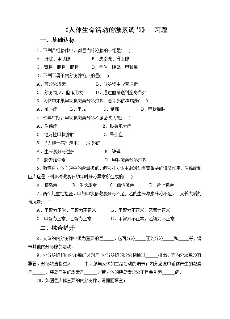 第7章第3节人体生命活动的激素调节（课件+教案+练习+视频）01