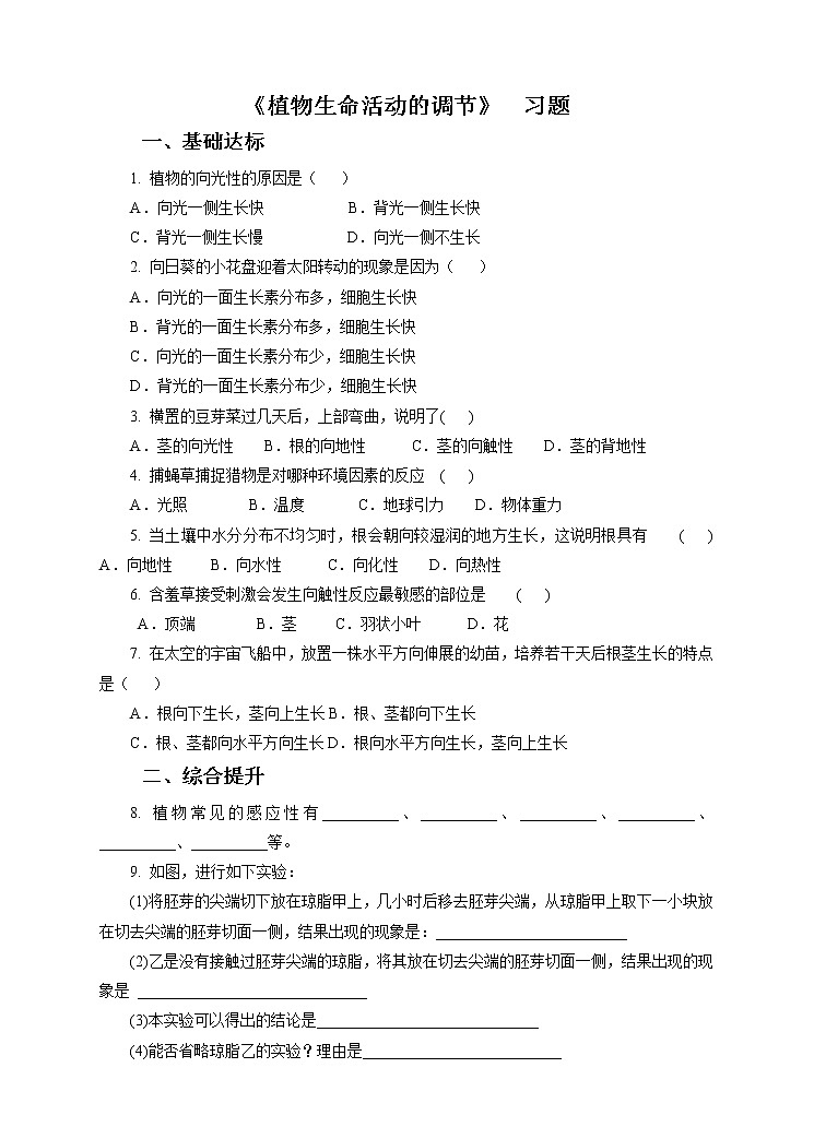 新华师八年级科学下册第7章第5节植物生命活动的调节（习题）第1页