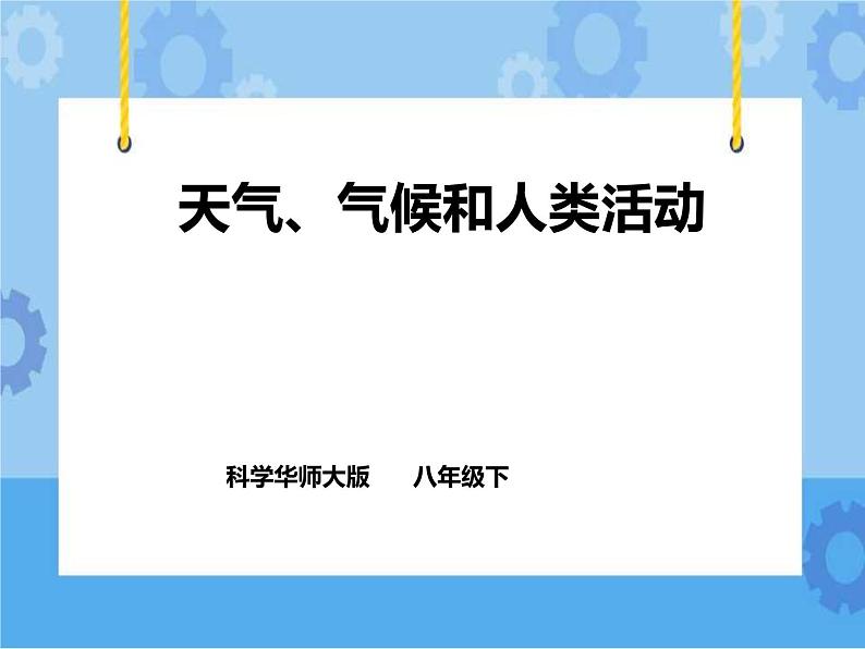 第8章第1节天气、气候和人类活动（课件+教案+练习）01