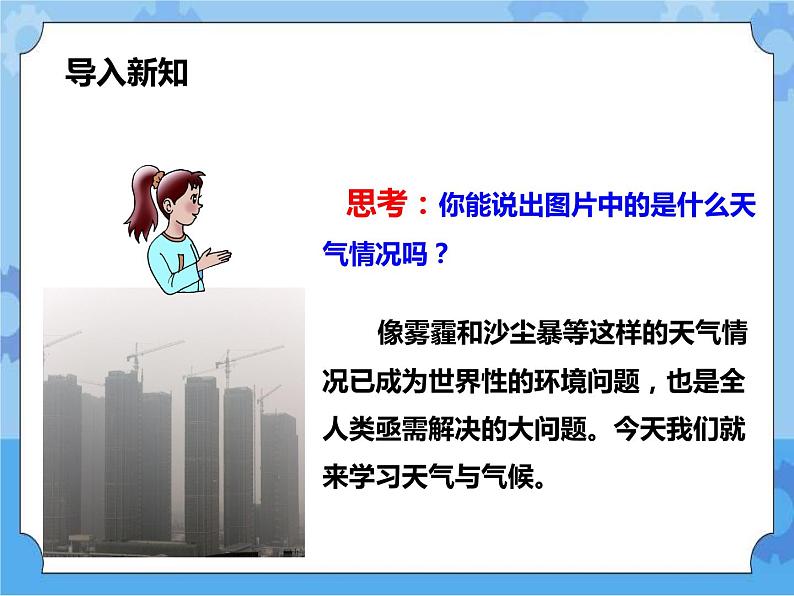 第8章第1节天气、气候和人类活动（课件+教案+练习）02
