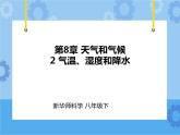 第8章第2节气温、湿度和降水（课件+教案+练习+视频）