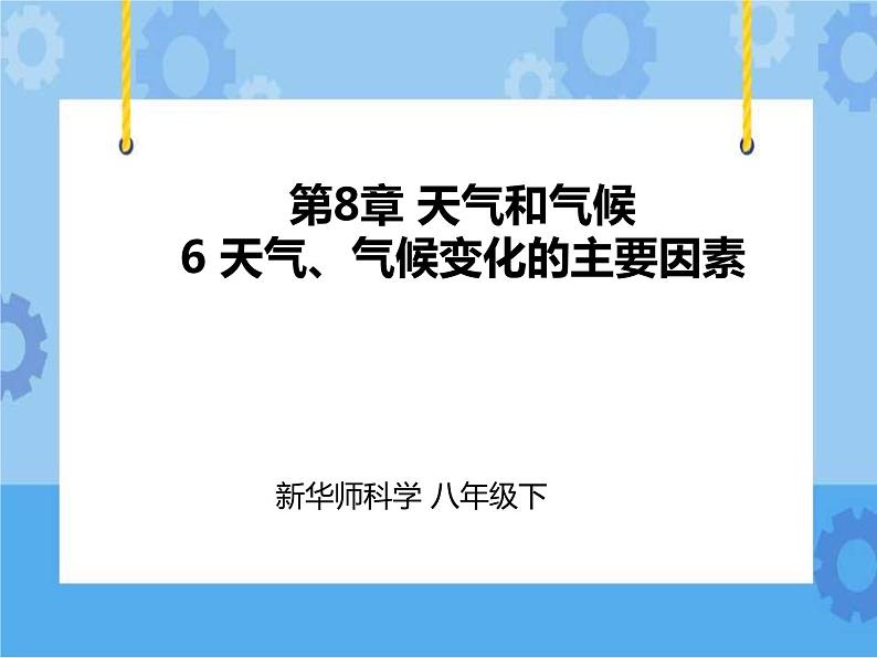 第8章第6节天气、气候变化的主要因素（课件+教案+练习+视频）01