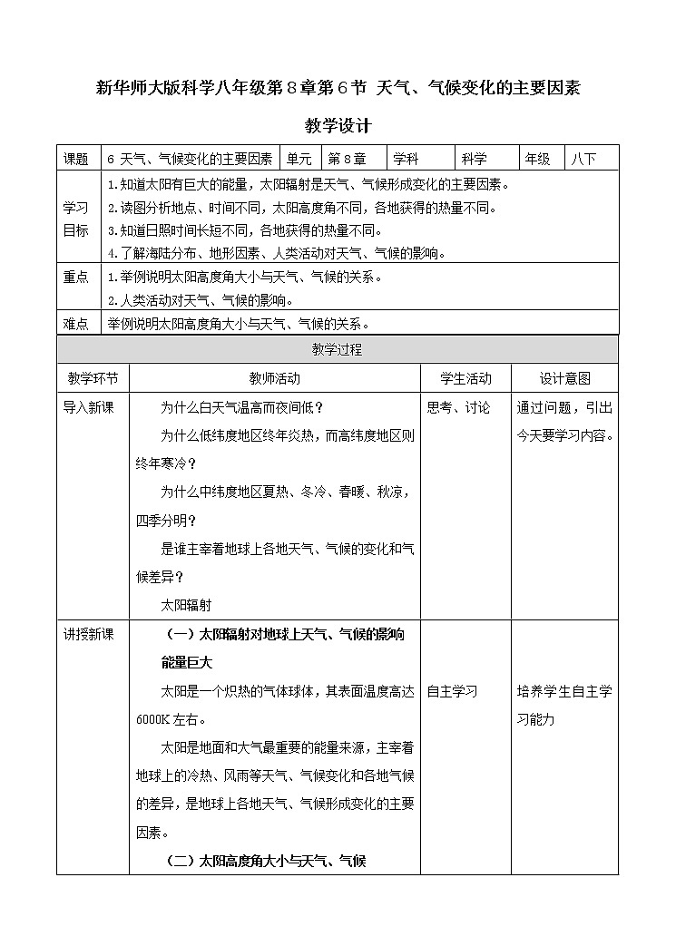 第8章第6节天气、气候变化的主要因素（课件+教案+练习+视频）01