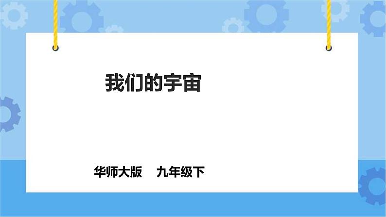 1.1我们的宇宙（课件+教案+导学案）01