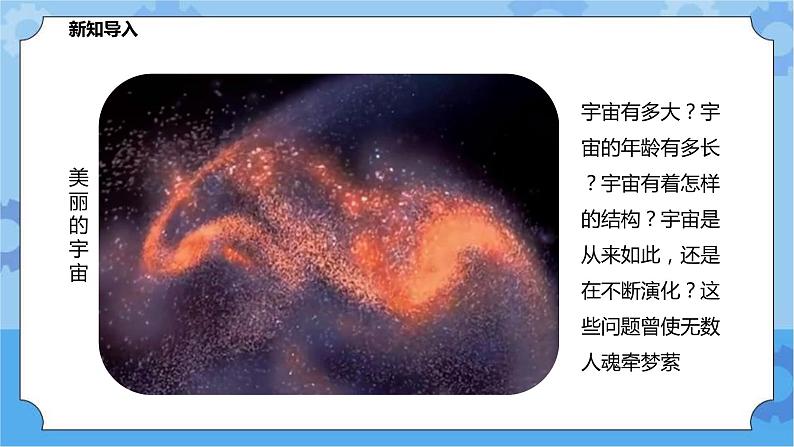 1.1我们的宇宙（课件+教案+导学案）02