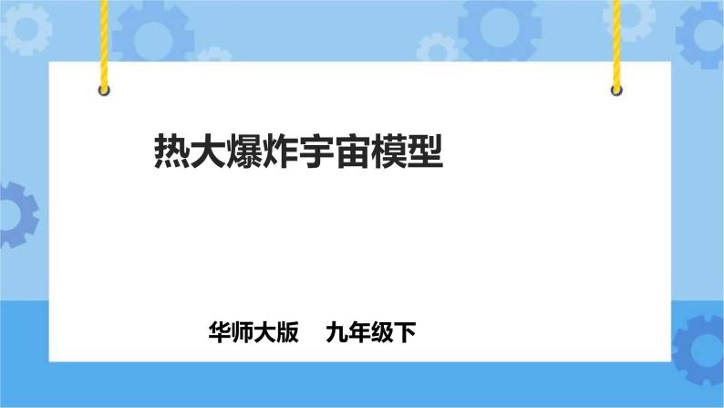 1.2热大爆炸宇宙模型（课件+教案+导学案）01