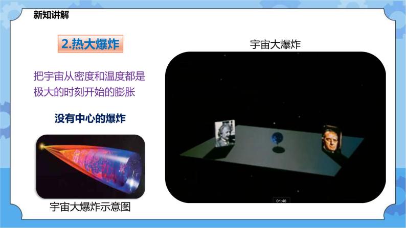 1.2热大爆炸宇宙模型（课件+教案+导学案）05